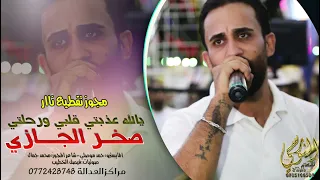 مجوز تقطيع نااار    ياللي عذبتي قلبي ورحلتي    النجم صخر الجازي         تسجيلات النورسي            دندنها