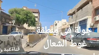 جولة فى منطقة غوط الشعال شارع عشرة               دندنها