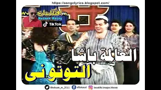 التوتو نى التوتو نى مسرحية العالمة باشا سهير البابلى 