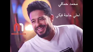 محمد حماقي احلي حاجه فيكي دندنها