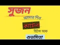 Download Lagu sujan amar din katena by subhomita.. ( সুজন আমার দিন কাটেন)