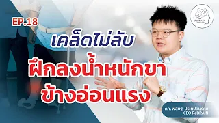 การฝึกท่าเดินนี้ช่วยพัฒนาอะไรในกล้ามเนื้อขาข้างอ่อนแรง