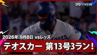 【テオスカー・ヘルナンデス リードを広げる7試合ぶり第13号3ラン！】レッズvsドジャース MLB2026シーズン 9.8