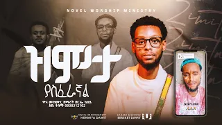 ዝምታ ያስፈራኛል ZMTA YASFERAGNAL አቤ ተሰማ New Amharic Songs 2025 