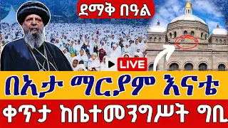 Live ዛሬኮ በአታ ለማርያም ናት ኅዳር 3 ከቤተ መንግሥት ቀጥታ ከ4 ኪሎ በአታ ለማርያም Live Eotc Beata Lemariam Nov 12 