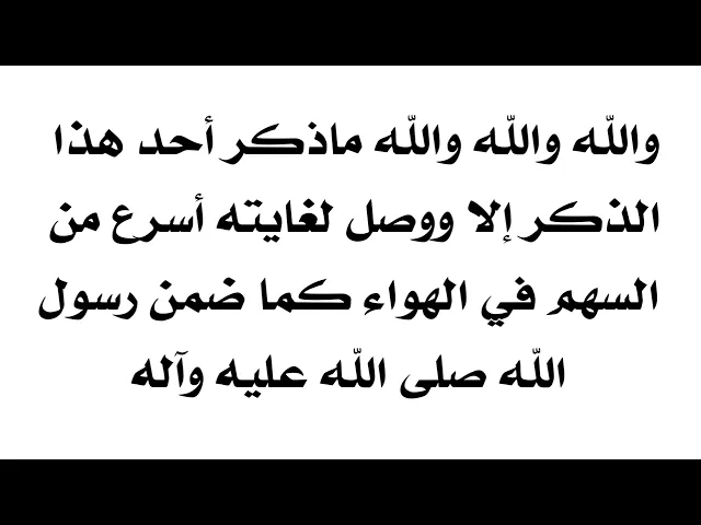 ⁣والله والله ماذكر أحد هذا الذكر إلا ووصل لغايته أسرع من السهم في الهواء بضمان الإمام علي عليه السلام