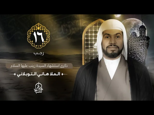 ⁣الملا هاني التوبلاني || ذكرى استشهاد السيدة زينب (ع) || 16 رجب 1446هـ