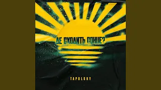 Де сходить сонце 