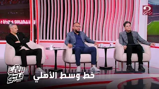 الكورة مع فايق أحمد عز يشرح مشاكل خط دفاع الأهلي ومين المفروض وسط الملعب اللي يواجه بيه الزمالك 