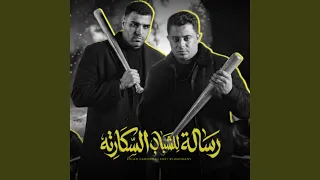 رساله للشباب السكارته دندنها