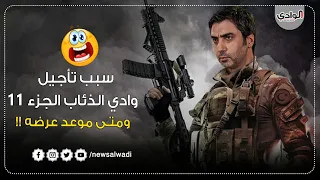 وأخيرا سر تأجيل عرض مسلسل وادي الذئاب الجزء 11 ومتى موعد عرضه HD 