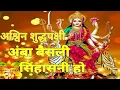 Download Lagu navratri special  || Ashwin shuddh pakshi amba baisali sinhasani ho ||