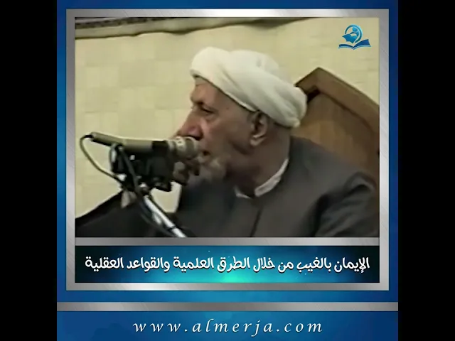⁣الإيمان بالغيب من خلال الطرق العلمية والقواعد العقلية