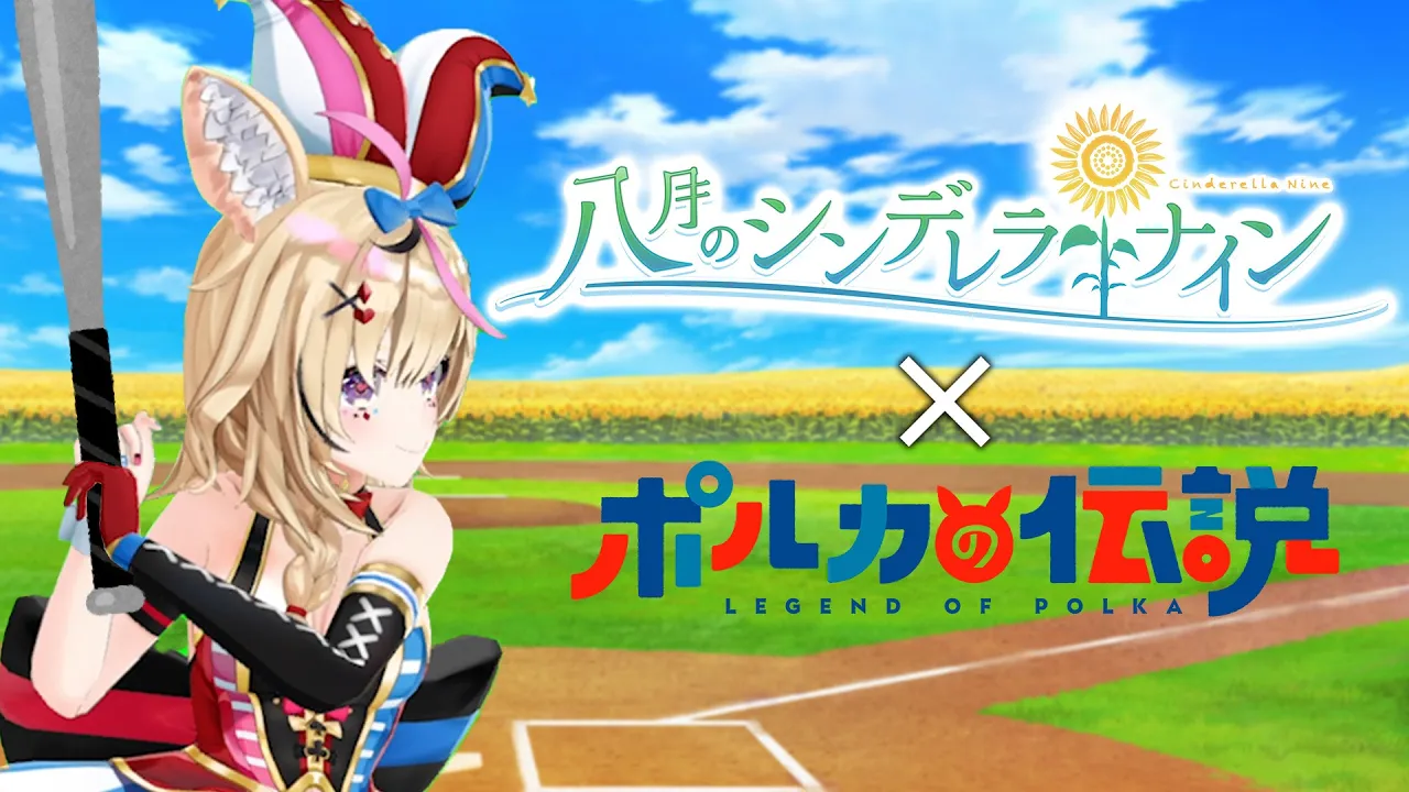 【ハチナイ×ポル伝】夏といったら野球だろぉ！！！【ポルカの伝説】