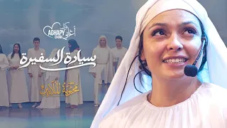 ترنيمة سيادة السفيرة النورانية من أوبريت محبوبة الملايين      كورال اغابى              دندنها