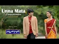 Lagu | Unna Mata Cheppaneevu Cover Song | Buddu Gadu -  Om Sai Varishitha IN | Korlagunta Kalyan |