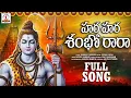 Lagu Hara Shambho Rara | హర హర శంభో రారా | Lord Shiva Devotional Song Telugu |Lalitha Bhakti Patalu#shiva