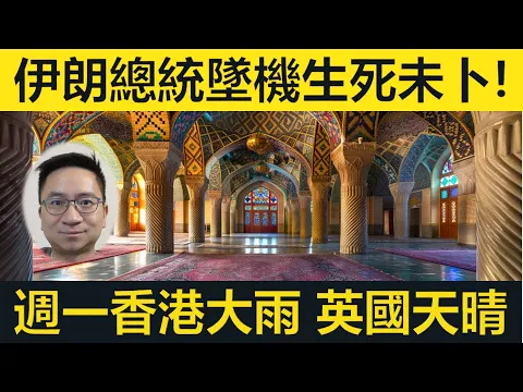 Download MP3 伊朗總統墜機生死未卜，有圖證明伊朗曾經幾咁開放！週一香港落大雨！英國天晴和暖！