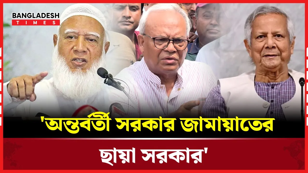 সব জায়গায় জামায়াতের লোক বসাচ্ছে, এই সরকার তো জামায়াতের সরকার'