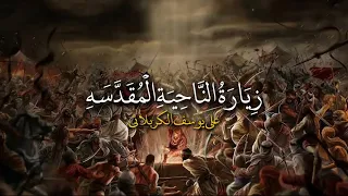 زيارة الناحية المقدسه كاملة بصوت علي يوسف الكربلائي 