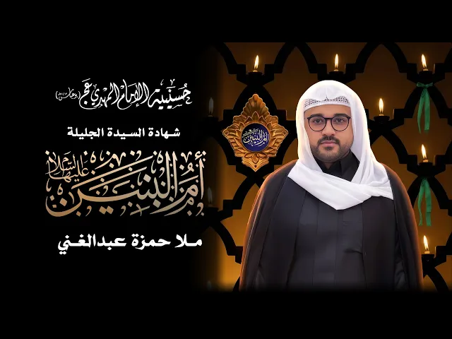 ⁣استشهاد السيدة الجليلة ام البنين عليها السلام   الملا حمزة عبد الغني ١٤٤٧