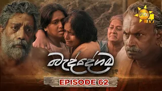 Baddegama - බැද්දේගම | Episode 62 | 2026-08-31 | Hiru TV
