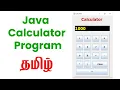 Java Calculator Program in Tamil