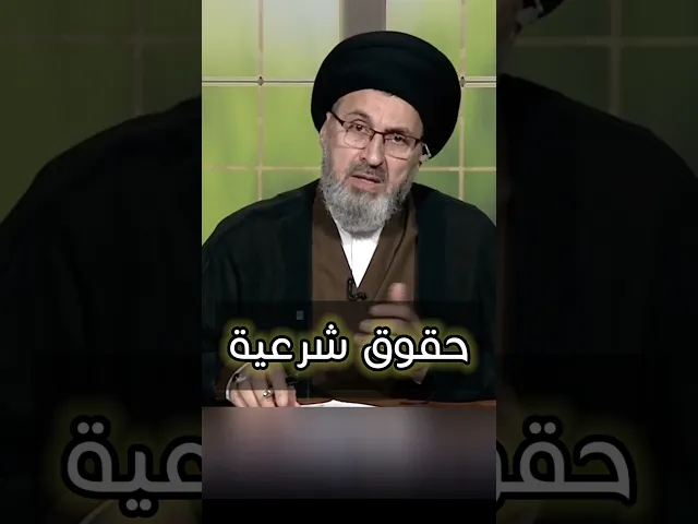⁣حقوق شرعية / سيد رشيد الحسيني #اكسبلور #اكسبلور #shorts