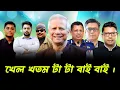 Download Lagu খেল খতম টা টা বাই বাই | NCP | নাহিদ ইসলাম | হাসনাত আব্দুল্লাহ | সাবেক আইজিপি | Malek Afsary