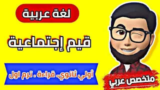 قيم اجتماعية شرح درس قيم اجتماعية الصف الأول الثانوي عربي أول ثانوي الترم الاول 