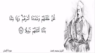 الشيخ محمد رفعت ۞إ ن ه ۤؤ ل اۤء ی ح ب ون ٱلۡع اج ل ة ۞ مقتطف رآئع دندنها
