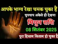 Download Lagu मिथुन राशि वालों आपके भाग्य रेखा चमक चुका है चुपचाप अकेले ही देखना। Mithun rashi
