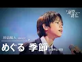 Lagu 川合結人「めぐる季節」【現役歌王JAPAN】7月20日ＢＳ日テレ放送⭐️TVerで見逃し配信中！