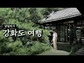 Download Lagu 강화도에 가시면 여기를 가세요_당일치기 강화도 여행(프란쓰와 전등사 강화루지)