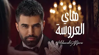 محمد الفارس   هاي العروسة من البوم حفلة عرس        حصريآ دندنها