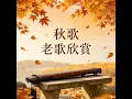 秋歌 老歌欣賞