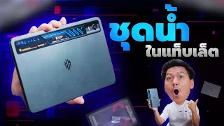 Unbox Uncut | โลกเรามาถึงจุดนี้ได้ยังไงกัน!?REDMAGIC Astra 2