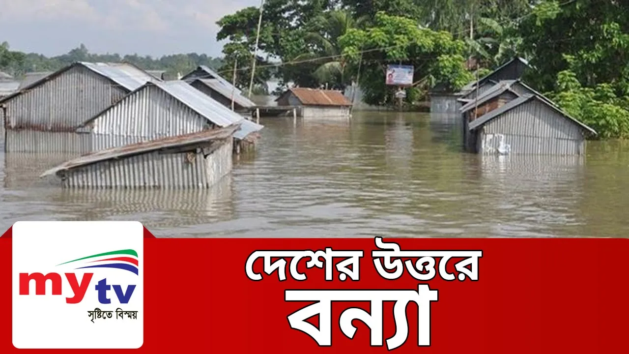 দেশের উত্তরে বন্যা ! | Floods | Bangla News | BD News | Mytv News