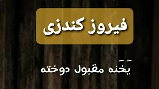 فیروز کندزی یخنه مقبول دوخته خیاط بوده شوقی 