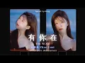 Download Lagu [ Speed Up ] 有你在 You Ni Zai - 赵露思 Zhao Lusi (ไม่ได้ก็ไม่เอา Chinese ver.) .•♬✧