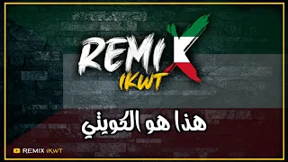 هذا هو الكويتي   ريمكس     فبراير الكويت           دندنها