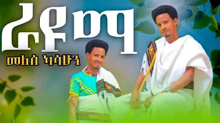 Melese Kasahun Rayuma መለሰ ካሳሁን ራዩማ New Ethiopian Music Official Video 2025 