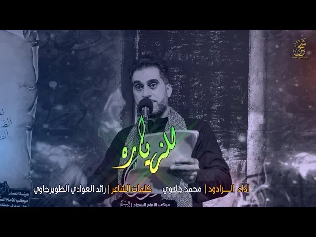 ⁣للزياره | الرادود محمد جلاوي | هيئة انصار الزهراء(ع) موكب الامام السجاد(ع) بابل - ابي غرق | قناة شجن