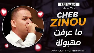 الشاب زينو العنابي ما عرفت مهبولة  الشاب زينو العنابي ما عرفت مهبولة