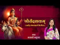 Lagu गौरी दशकम् l Gauri Dashakam with Lyrics l Adi Shankaracharya l Madhvi Madhukar