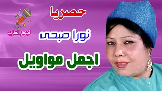 اجمل مواويل نورا صبحي دندنها