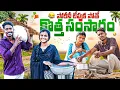 Lagu పోరీని లేపుకపోతే Episode -3 | village love story in telugu | my village show | village comedy videos