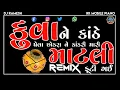 Download Lagu માટલી ફૂટી ગઈ || KUWA NE KANTHE DJ REMIX ||NARESH KANODIYA ( TAPORI - EDM MIX ) MATALI FUTI GAYI