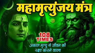 Mahamrityunjay Mantra 108 times: चिंता और भय से राहत पाने के लिए सुनें - महामृत्युंजय मंत्र 108 बार