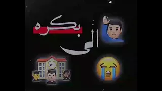 اغنيه انا الي بكره هبقي   دندنها